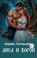 обложка книги Зоряна Лемешенко "Лиса и Ворон"