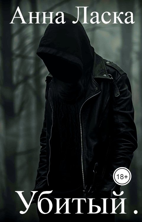 Обложка книги Анна Ласка Убитый...
