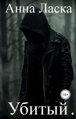 обложка книги Анна Ласка "Убитый..."