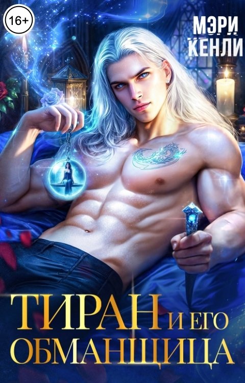 Обложка книги Мэри Кенли Тиран и его обманщица