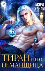 обложка книги Мэри Кенли "Тиран и его обманщица"