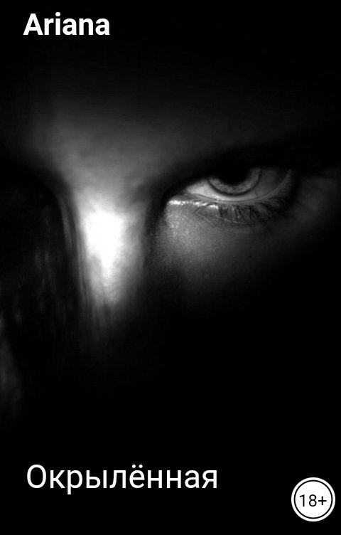 Обложка книги Ariana Окрылённая