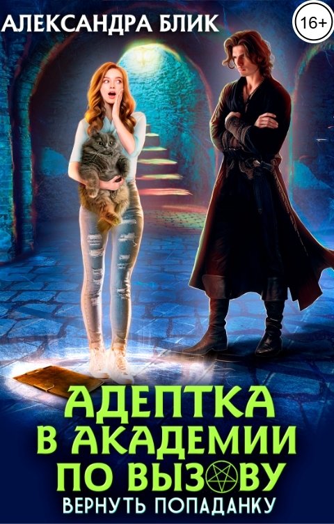 Обложка книги Александра Блик Адептка в академии по вызову. Вернуть попаданку