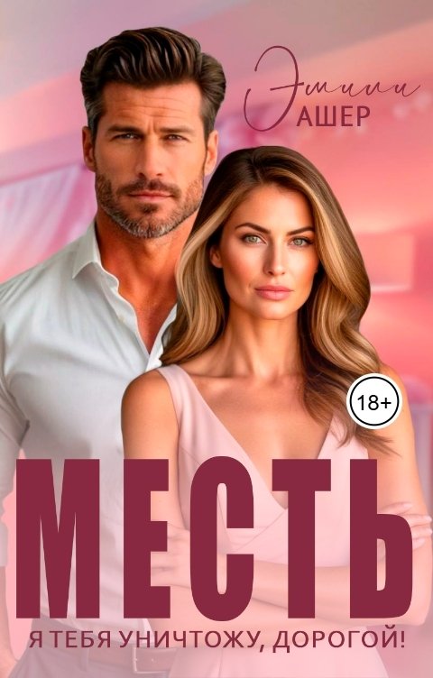 Обложка книги Эмили Ашер Месть. Я уничтожу тебя, дорогой!