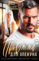 обложка книги Хельга Де Пари, Лёля Зайкина "Проблема для опекуна"