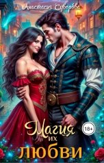 обложка книги Анастасия Суворова "Магия их любви."
