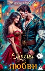 обложка книги Анастасия Суворова "Магия их любви."