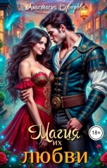 обложка книги Анастасия Суворова "Магия их любви."