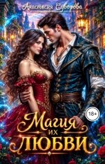 обложка книги Анастасия Суворова "Магия их любви."