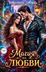 обложка книги Анастасия Суворова "Магия их любви."