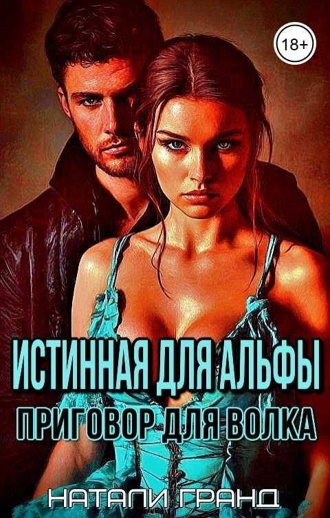 Обложка книги Натали Гранд Истинная для альфы. Приговор для волка