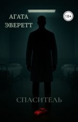 обложка книги Агата Эверетт "Спаситель"