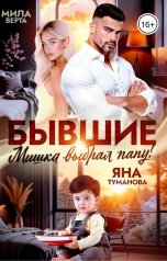 обложка книги Мила Верта, Яна Туманова "Бывшие. Мишка выбрал папу!"