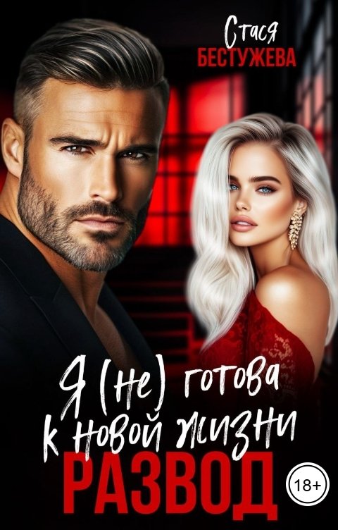 Обложка книги Стася Бестужева Развод. Я не готова к новой жизни