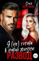 обложка книги Стася Бестужева "Развод. Я не готова к новой жизни"