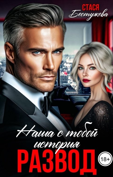 Обложка книги Стася Бестужева Развод. Наша с тобой история