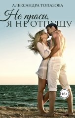 обложка книги Alexandra Topazova "Не проси, я не отпущу"