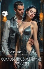 обложка книги Аурелия Пулло "Сокровенное желание убийцы"