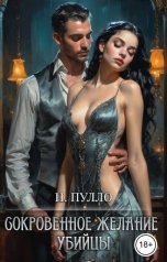 обложка книги Натали Пулло "Сокровенное желание убийцы"