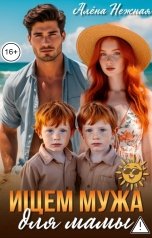 обложка книги Алена Нежная "Ищем мужа для мамы"