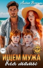 обложка книги Алена Нежная "Ищем мужа для мамы"