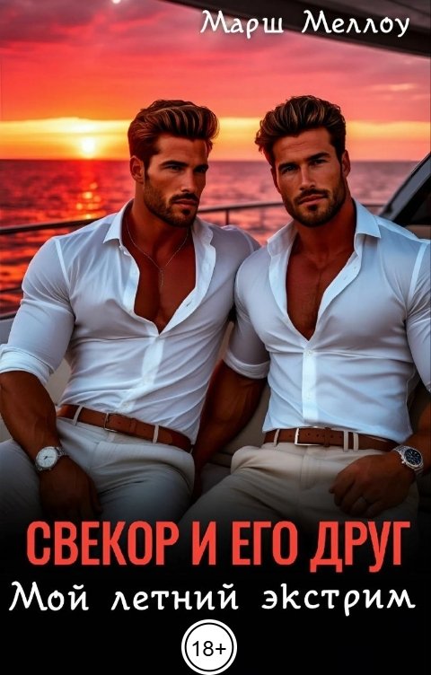 Обложка книги Марш Меллоу Свекор и его друг. Мой летний экстрим