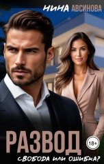 обложка книги Нина Авсинова "Развод. Свобода или ошибка?"