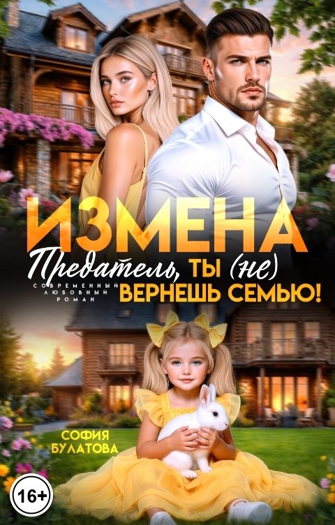 Обложка книги София Булатова Измена. Предатель, ты (не) вернёшь семью!