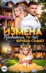 обложка книги София Булатова "Измена. Предатель, ты (не) вернёшь семью!"