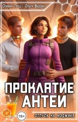обложка книги Оливия Грош, Ольга Видова "Проклятие Антеи"