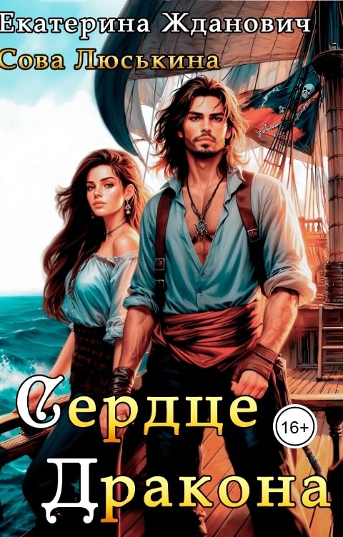 Обложка книги Сова Люськина Сердце дракона