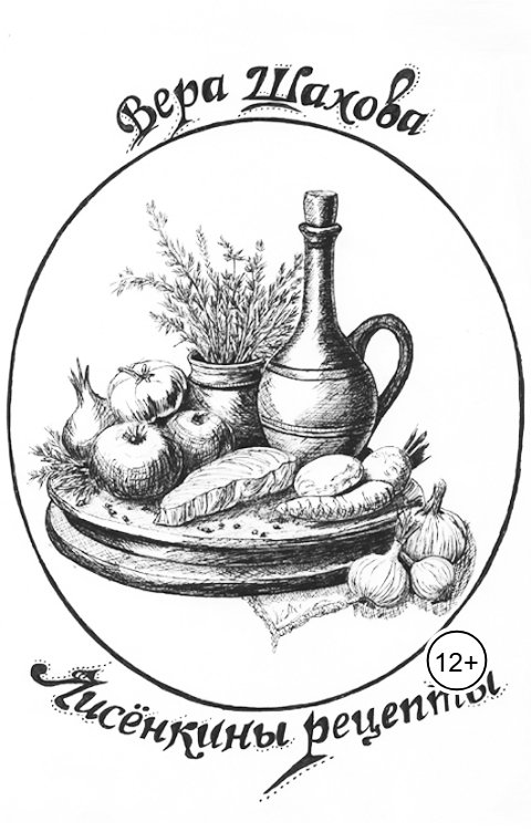Обложка книги Вера Шахова Лисёнкины рецепты