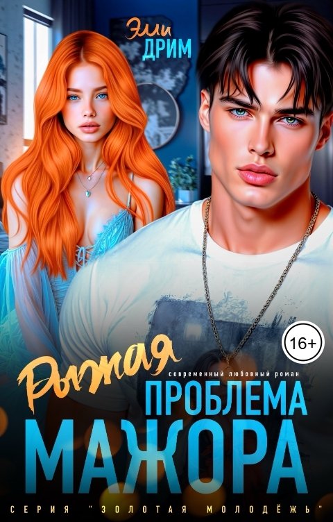 Обложка книги Элли Дрим Рыжая проблема мажора