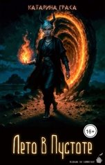 обложка книги Катарина Граса "Лето в Пустоте"