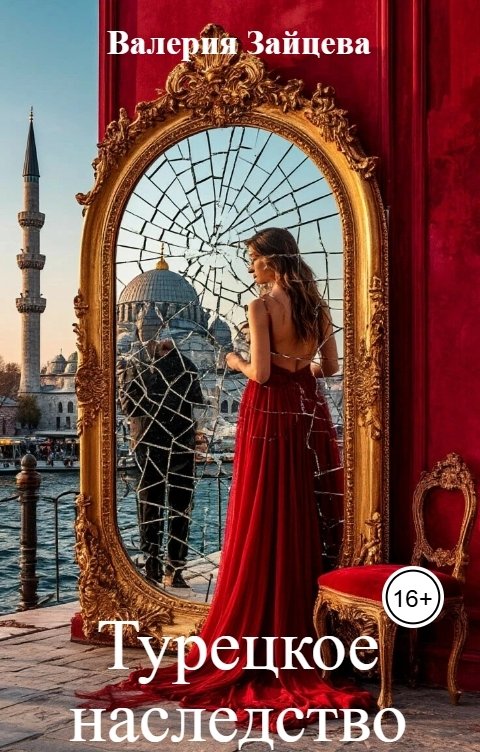 Обложка книги Валерия Зайцева Турецкое наследство