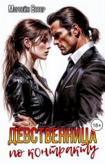 обложка книги Морвейн Ветер Dark Romance, Максин Шторм "Девственница по контракту"