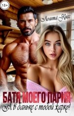 обложка книги Лолита Кисс "Батя моего парня. А в баньке с тобой жарко!"