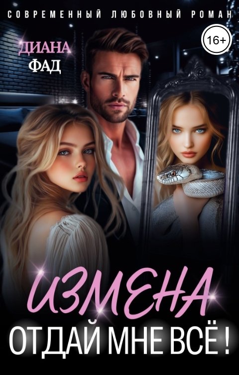 Обложка книги Диана Фад Измена. Отдай мне всё!
