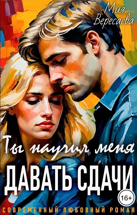 Обложка книги Мия Вересаева Ты научил меня давать сдачи