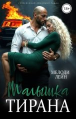 обложка книги Мелоди Лейн "Малышка Тирана"