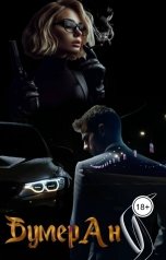 обложка книги Franky "Бумеранг"