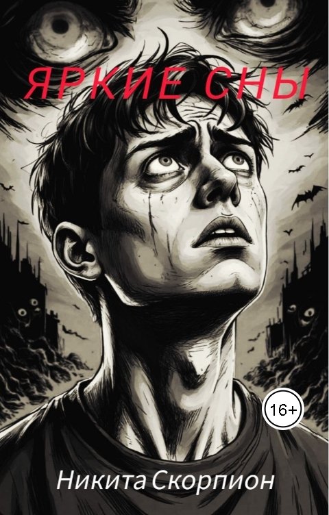 Обложка книги Никита Скорпион Яркие сны