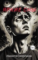 обложка книги Никита Скорпион "Яркие сны"