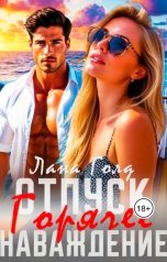 обложка книги Лана Голд "Отпуск. Горячее наваждение"