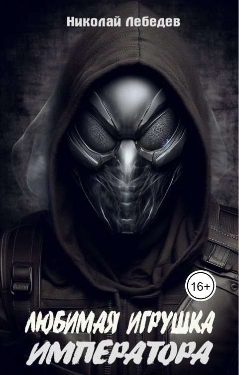 Обложка книги Николай Лебедев Любимая игрушка императора
