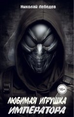 обложка книги Николай Лебедев "Любимая игрушка императора"