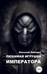 обложка книги Николай Лебедев "Любимая игрушка императора"