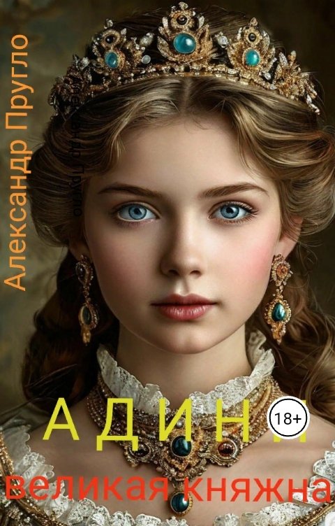 Обложка книги Александр Пругло Адини. Великая княжна. Том 1.