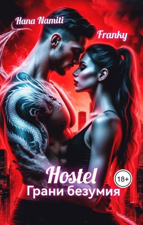 Обложка книги Franky Hostel Грани безумия
