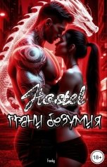 обложка книги Franky "Hostel Грани безумия"